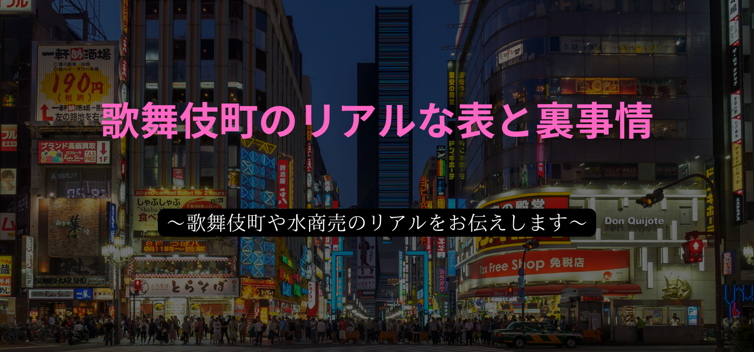 歌舞伎町のリアルな表と裏事情 歌舞伎町の楽しい表の面と怖い裏の面をお伝えします 歌舞伎町のリアルな表と裏事情 歌舞伎町の楽しい表の面と怖い裏の面をお伝えします